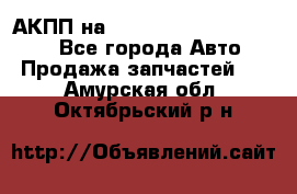 АКПП на Mitsubishi Pajero Sport - Все города Авто » Продажа запчастей   . Амурская обл.,Октябрьский р-н